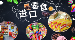 食品進(jìn)口報關(guān)關(guān)稅稅率是多少？【專業(yè)解答】